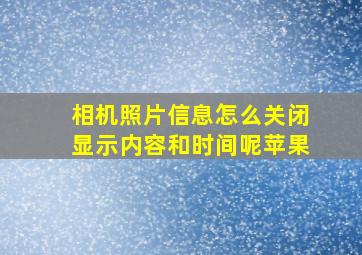 相机照片信息怎么关闭显示内容和时间呢苹果