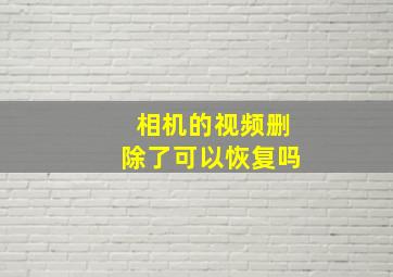 相机的视频删除了可以恢复吗