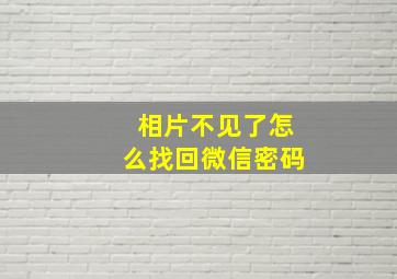 相片不见了怎么找回微信密码