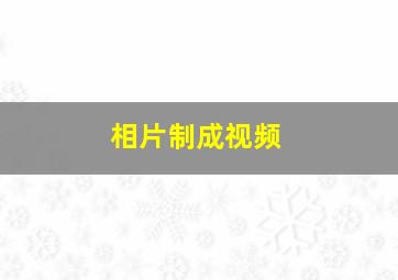 相片制成视频