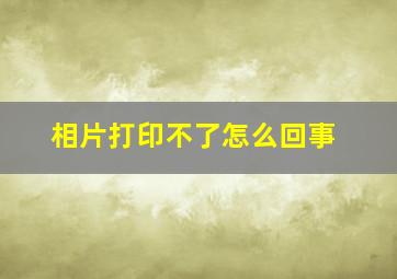 相片打印不了怎么回事