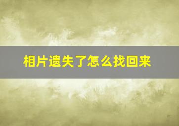 相片遗失了怎么找回来