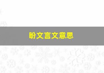 盼文言文意思