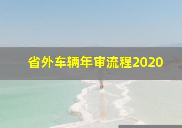 省外车辆年审流程2020