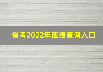 省考2022年成绩查询入口