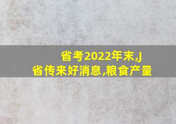 省考2022年末,J省传来好消息,粮食产量