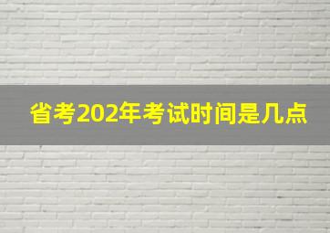 省考202年考试时间是几点