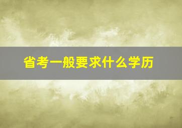 省考一般要求什么学历