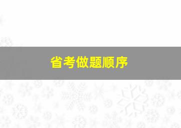 省考做题顺序