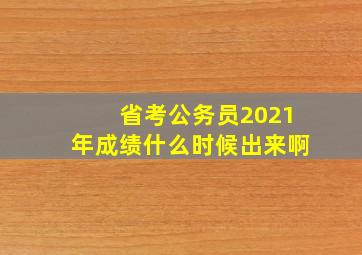 省考公务员2021年成绩什么时候出来啊