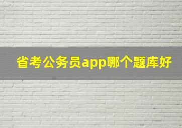 省考公务员app哪个题库好