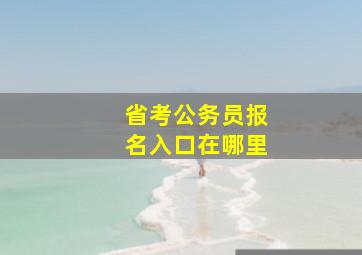 省考公务员报名入口在哪里