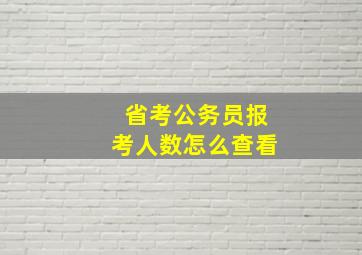 省考公务员报考人数怎么查看