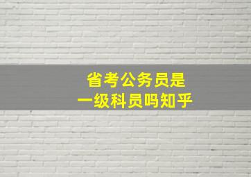 省考公务员是一级科员吗知乎