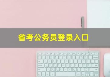 省考公务员登录入口