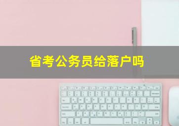 省考公务员给落户吗