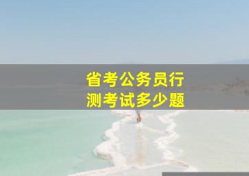 省考公务员行测考试多少题