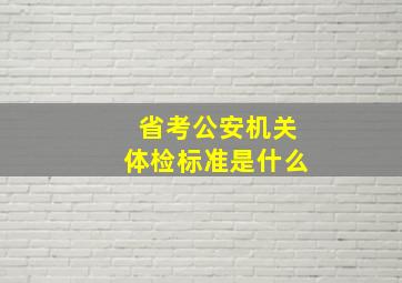 省考公安机关体检标准是什么