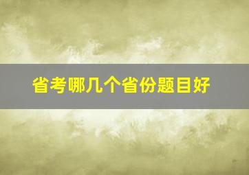 省考哪几个省份题目好