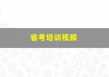 省考培训视频