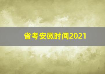 省考安徽时间2021