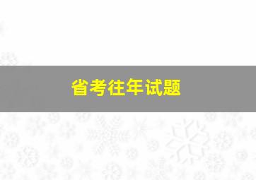 省考往年试题