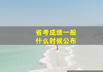 省考成绩一般什么时候公布