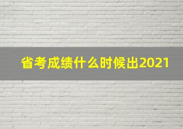 省考成绩什么时候出2021