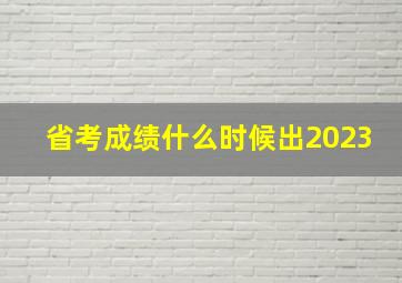 省考成绩什么时候出2023