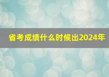 省考成绩什么时候出2024年