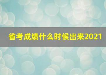 省考成绩什么时候出来2021