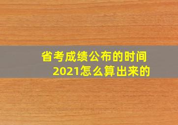 省考成绩公布的时间2021怎么算出来的