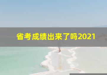 省考成绩出来了吗2021