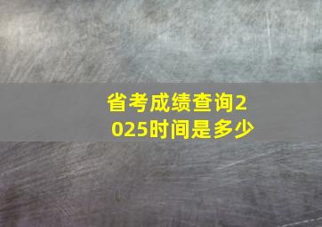 省考成绩查询2025时间是多少