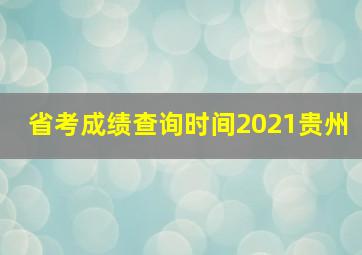 省考成绩查询时间2021贵州