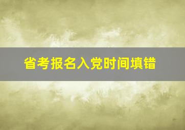 省考报名入党时间填错