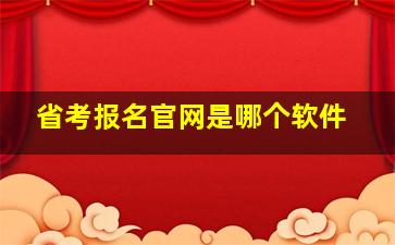 省考报名官网是哪个软件