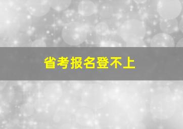 省考报名登不上