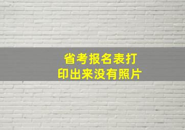 省考报名表打印出来没有照片