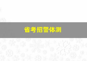 省考招警体测