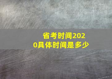 省考时间2020具体时间是多少