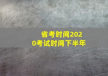 省考时间2020考试时间下半年