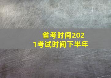 省考时间2021考试时间下半年