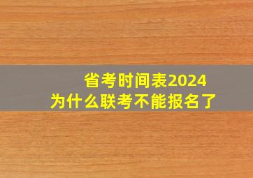 省考时间表2024为什么联考不能报名了