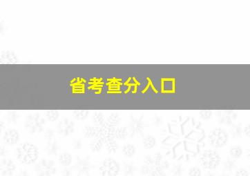 省考查分入口