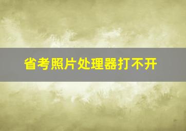 省考照片处理器打不开