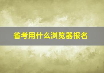 省考用什么浏览器报名