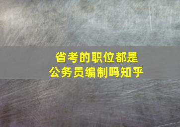 省考的职位都是公务员编制吗知乎