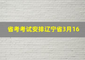 省考考试安排辽宁省3月16