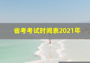 省考考试时间表2021年